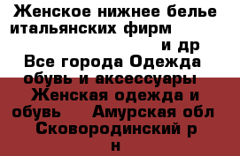 Женское нижнее белье итальянских фирм:Lormar/Sielei/Dimanche/Leilieve и др. - Все города Одежда, обувь и аксессуары » Женская одежда и обувь   . Амурская обл.,Сковородинский р-н